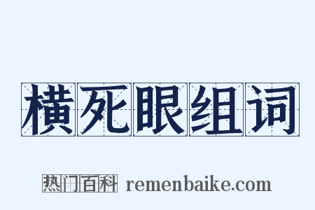 横死眼组词是什么意思的图片